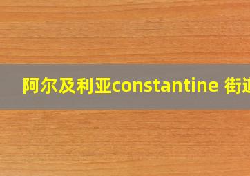 阿尔及利亚constantine 街道